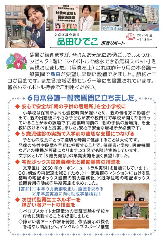 「品田ひでこ区政リポート」2025年夏　118号発行